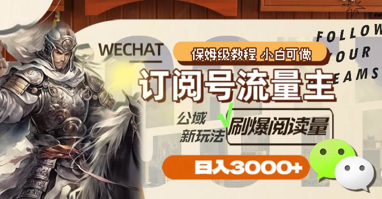 订阅号流量主，公域新玩法刷爆阅读量，日入3000+-创盟网
