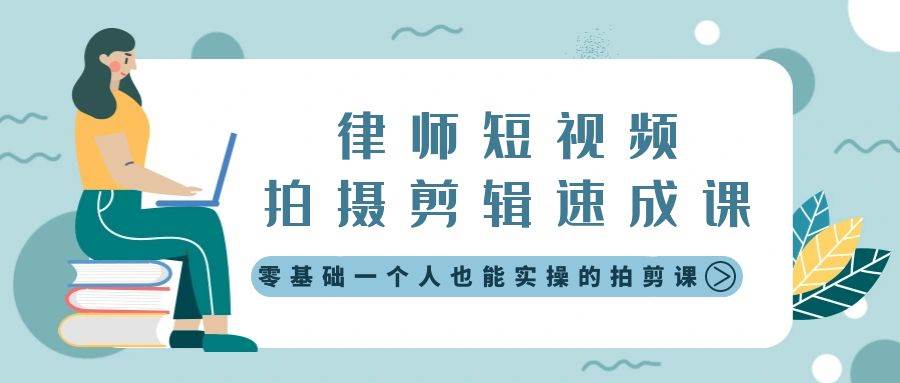 律师短视频拍摄剪辑速成课，零基础一个人也能实操的拍剪课-无水印-创盟网