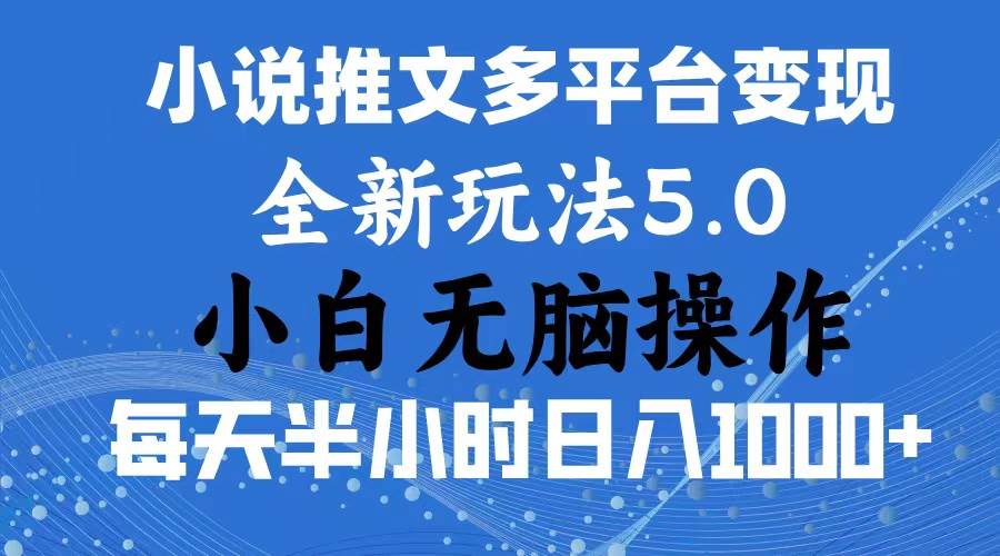 2024年6月份一件分发加持小说推文暴力玩法 新手小白无脑操作日入1000+ …-创盟网