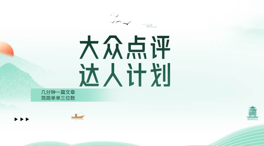 大众点评人计划，简简单单几分钟三位数-创盟网