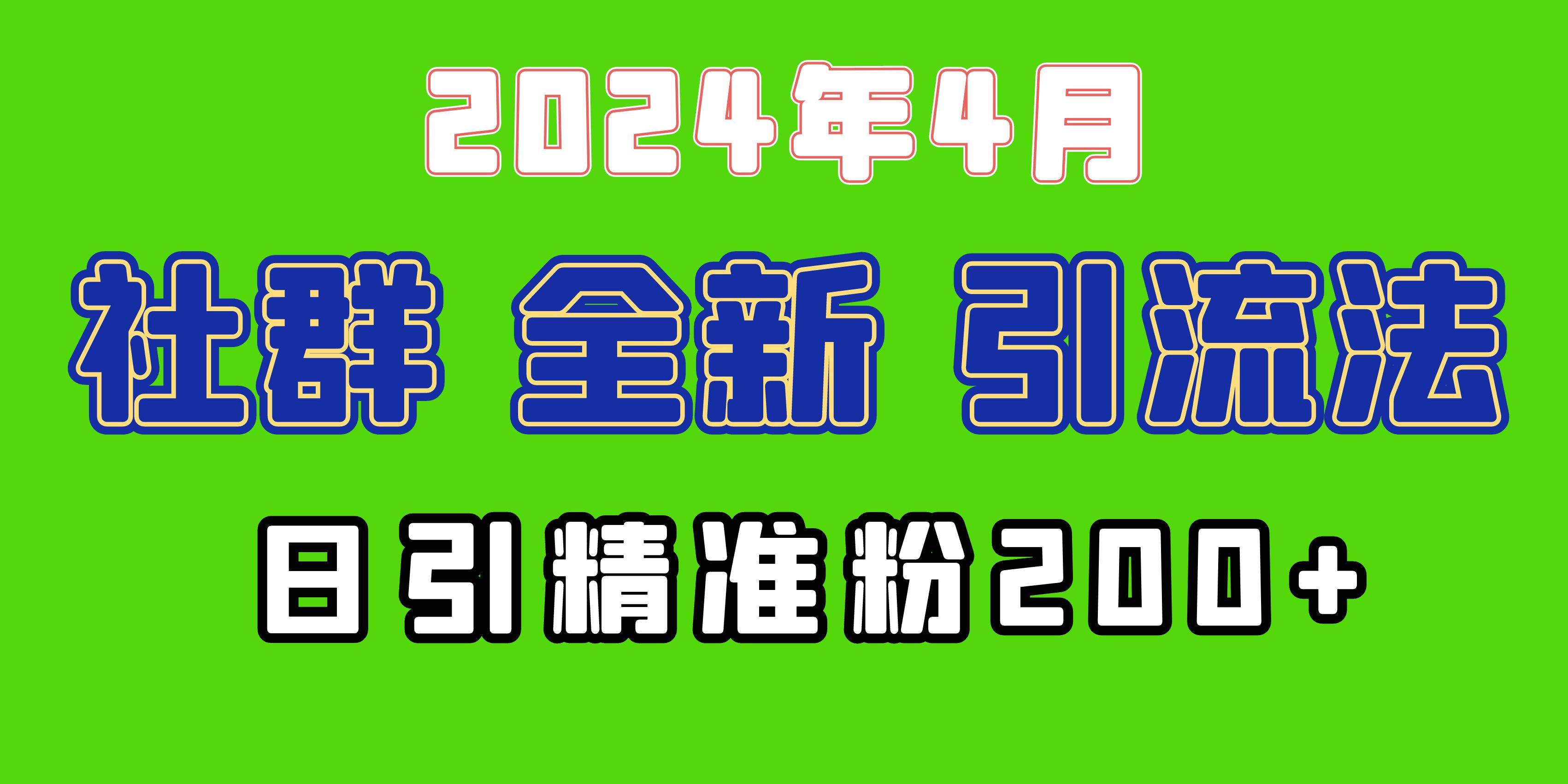 2024年全新社群引流法，加爆微信玩法，日引精准创业粉兼职粉200+，自己…-创盟网