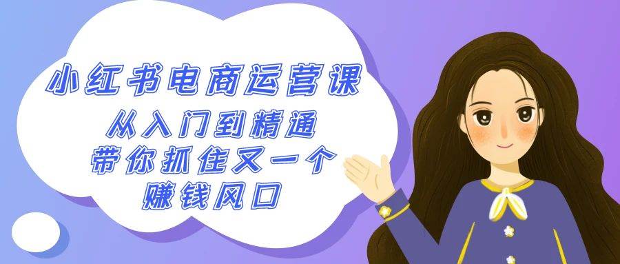 2024小红书-电商运营课，从入门到精通，带你抓住又一个赚钱风口（50节课）-创盟网