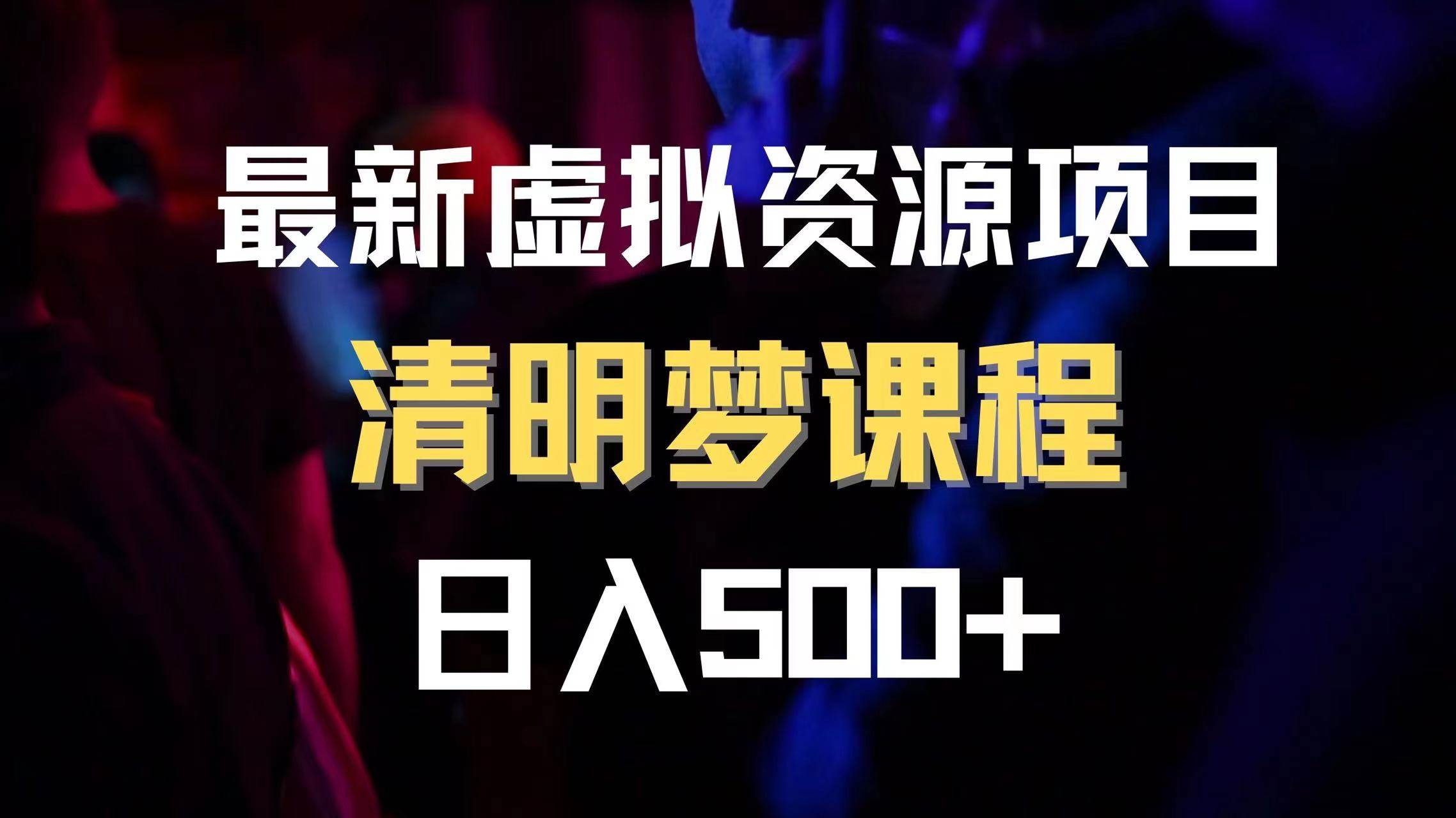 最新虚拟资源项目 清醒梦课程 日入600+【内附1.7G资源】-创盟网