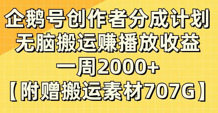 企鹅号创作者分成计划，无脑搬运赚播放收益，一周2000+【附赠无水印直接搬运】-创盟网