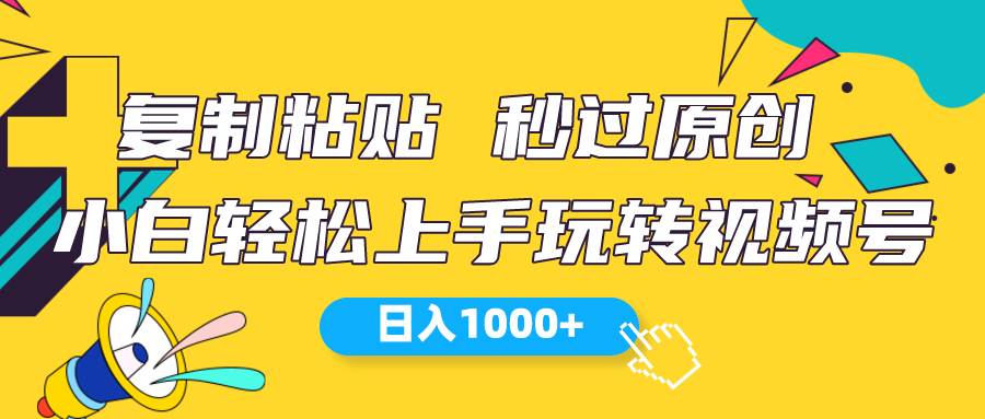视频号新玩法 小白可上手 日入1000+-创盟网