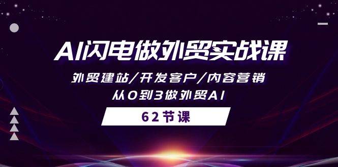 AI闪电做外贸实战课，外贸建站/开发客户/内容营销/从0到3做外贸AI-62节-创盟网