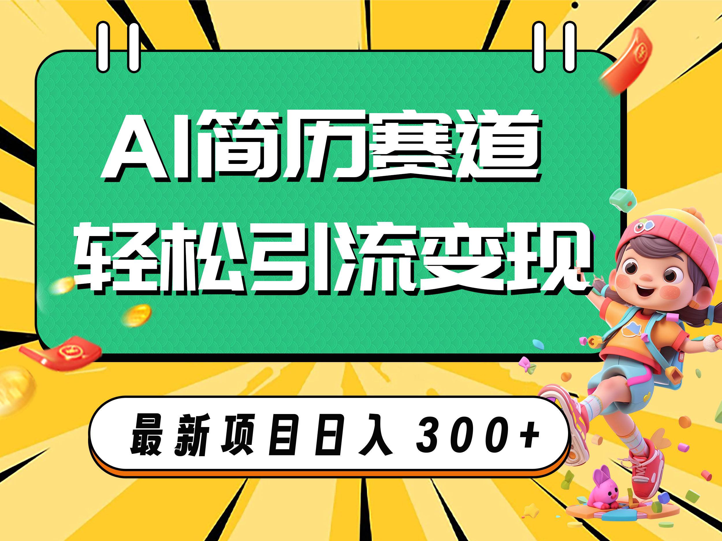 AI赛道AI简历轻松引流变现，轻松日入300+-创盟网