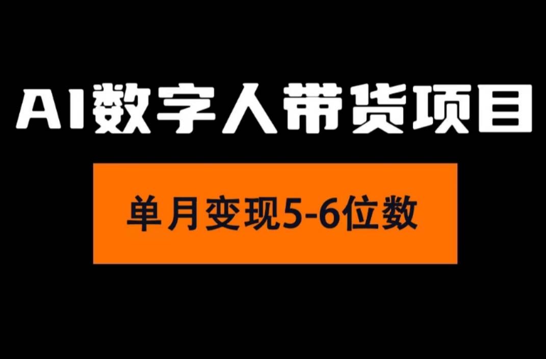 2024年Ai数字人带货，小白就可以轻松上手，真正实现月入过万的项目-创盟网