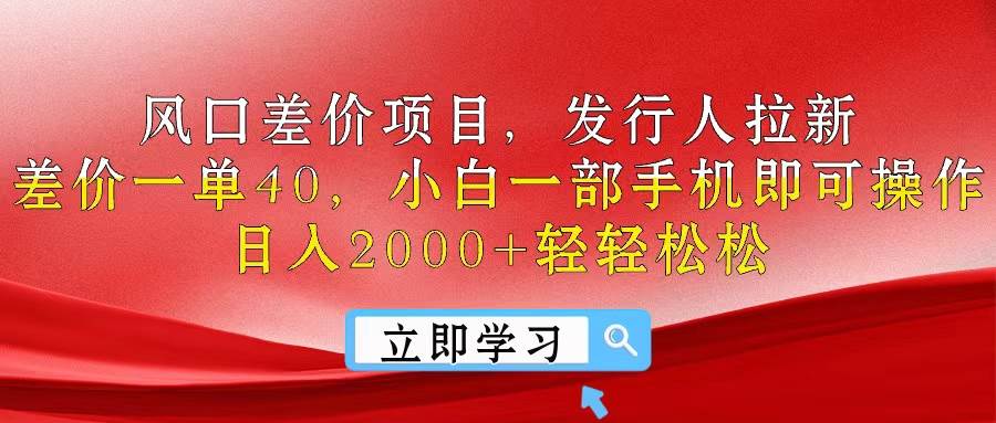 风口差价项目，发行人拉新，差价一单40，小白一部手机即可操作，日入20…-创盟网
