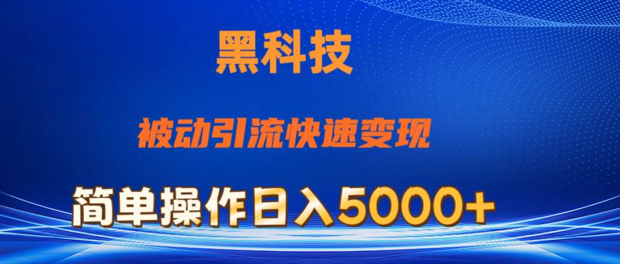 抖音黑科技，被动引流，快速变现，小白也能日入5000+最新玩法-创盟网