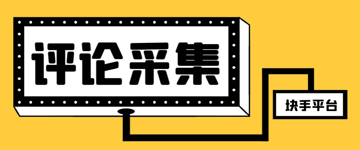 【引流必备】最新块手评论精准采集脚本，支持一键导出精准获客必备神器【永久脚本+使用教程】-创盟网