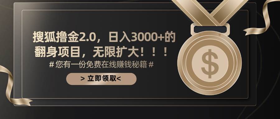搜狐撸金2.0日入3000+，可无限扩大的翻身项目-创盟网