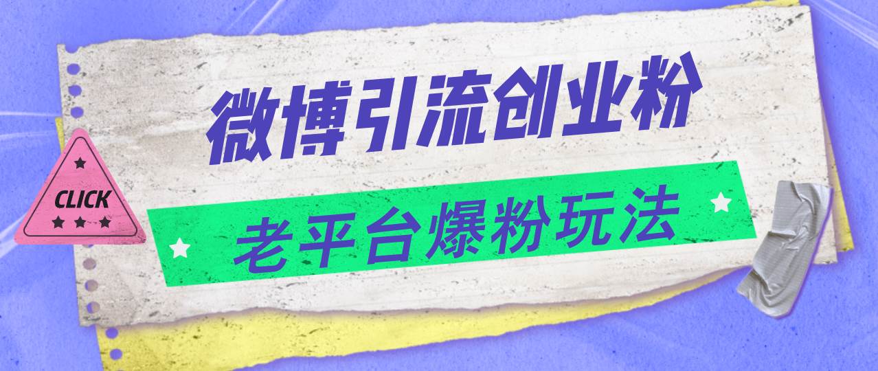 微博引流创业粉，老平台爆粉玩法，日入4000+-创盟网