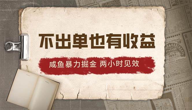 2024咸鱼暴力掘金，不出单也有收益，两小时见效，当天突破500+-创盟网