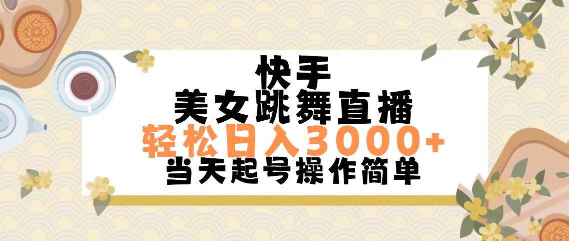 快手美女跳舞直播，轻松日入3000+简单无脑-创盟网