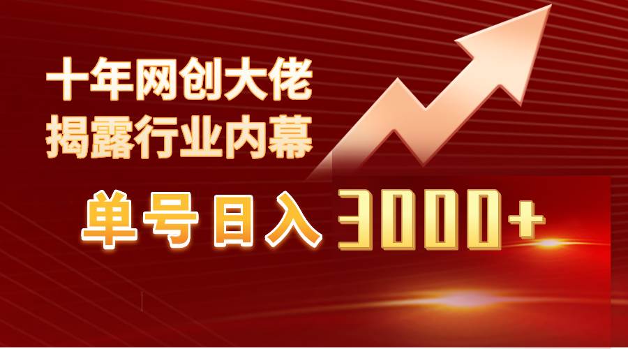 单号日入3000+，工作室内部无脑美女视频玩法，100%过原创-创盟网