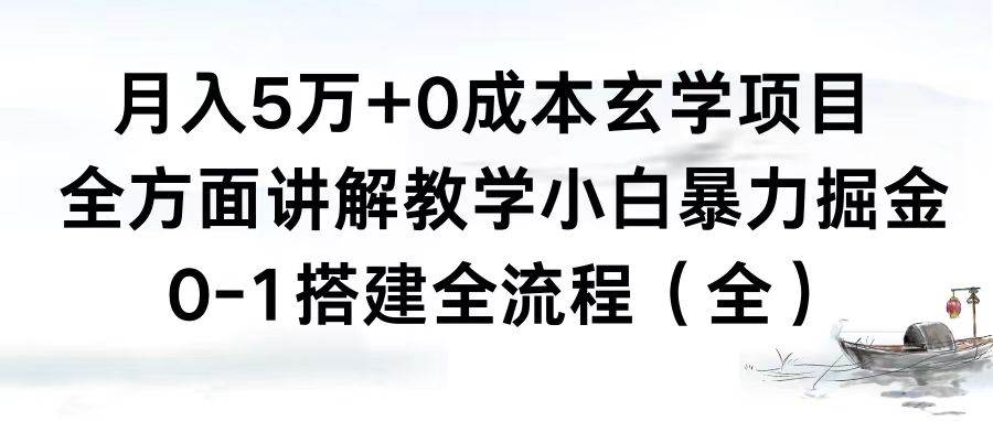 月入5万+0成本玄学项目，全方面讲解教学，0-1搭建全流程（全）小白暴力掘金-创盟网