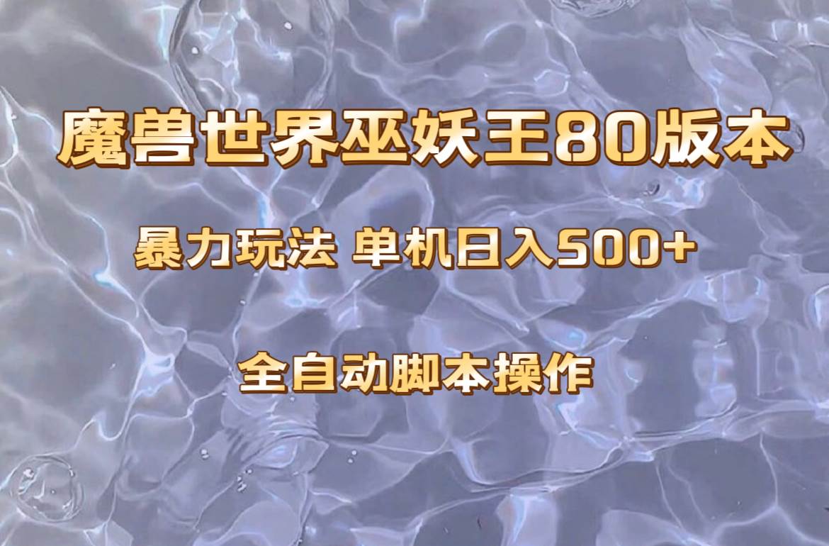 魔兽巫妖王80版本暴利玩法，单机日入500+，收益稳定操作简单。-创盟网