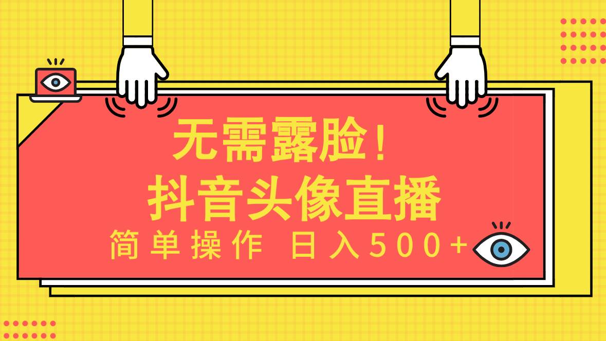无需露脸！Ai头像直播项目，简单操作日入500+！-创盟网