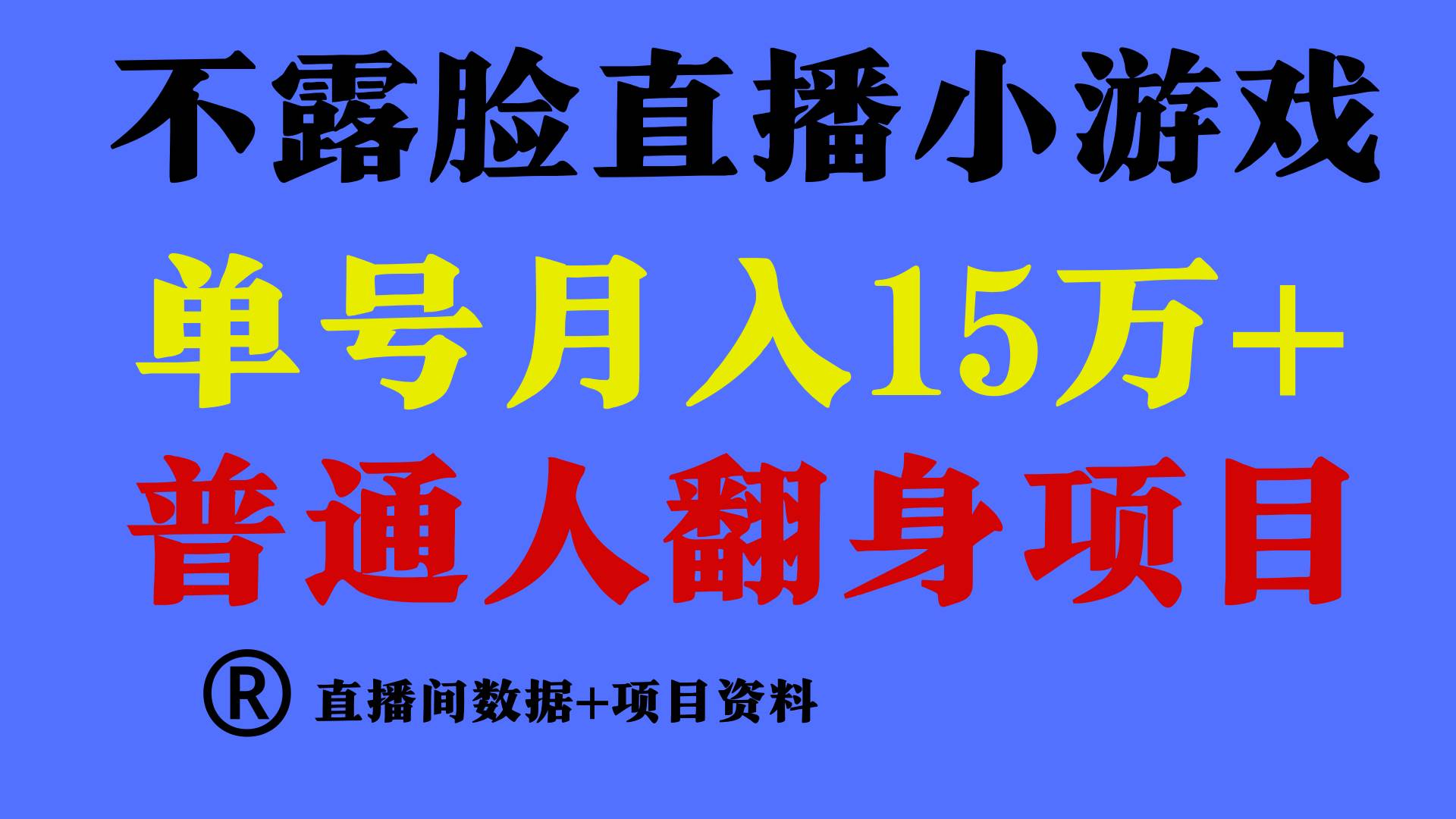 普通人翻身项目 ，月收益15万+，不用露脸只说话直播找茬类小游戏，小白…-创盟网