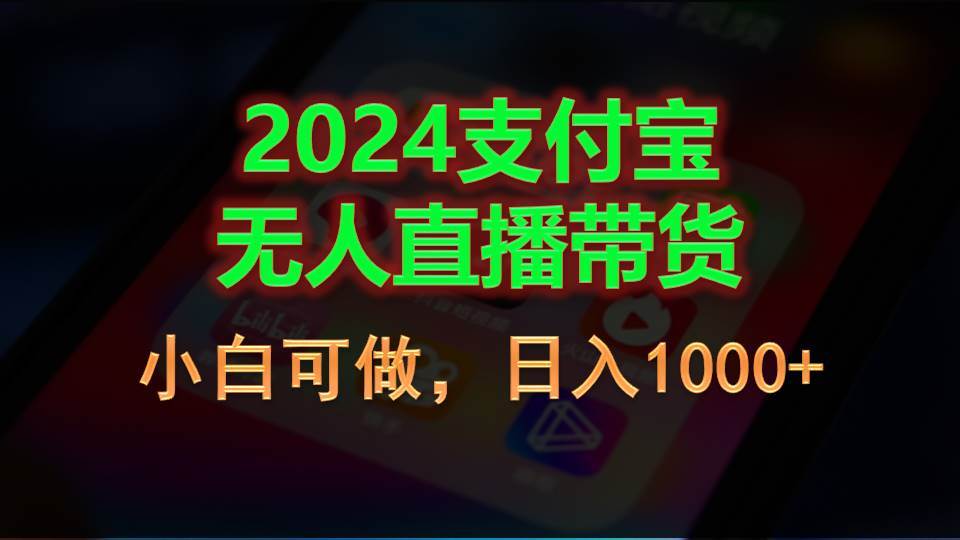 2024支付宝无人直播带货，小白可做，日入1000+-创盟网