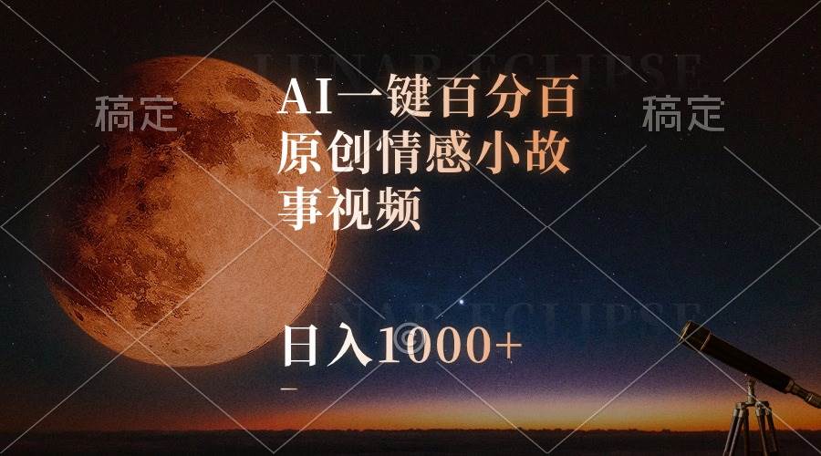 AI一键百分百原创情感小故事视频，视频号最顶赛道，日入1000+-创盟网