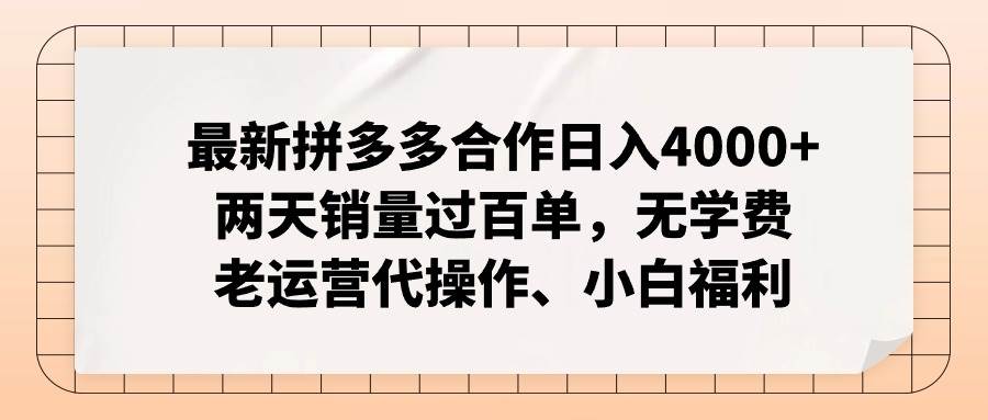 最新拼多多合作日入4000+两天销量过百单，无学费、老运营代操作、小白福利-创盟网