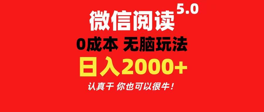 微信阅读5.0玩法！！0成本掘金 无任何门槛 有手就行！一天可赚200+-创盟网
