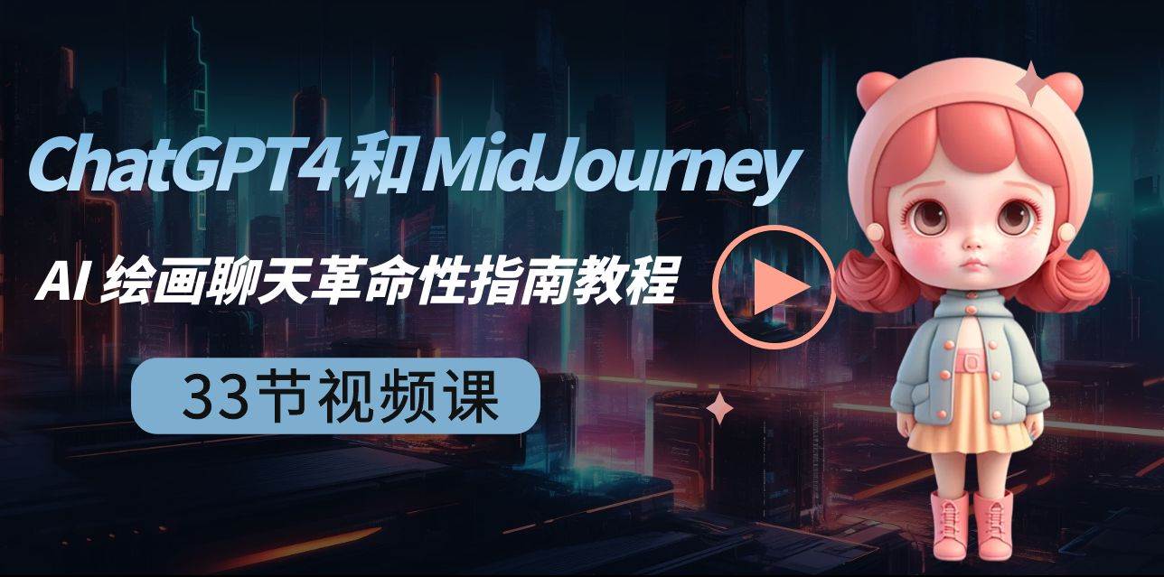 ChatGPT4 和 MidJourney AI 绘画聊天革命性指南教程-33节视频课-中英字幕-创盟网