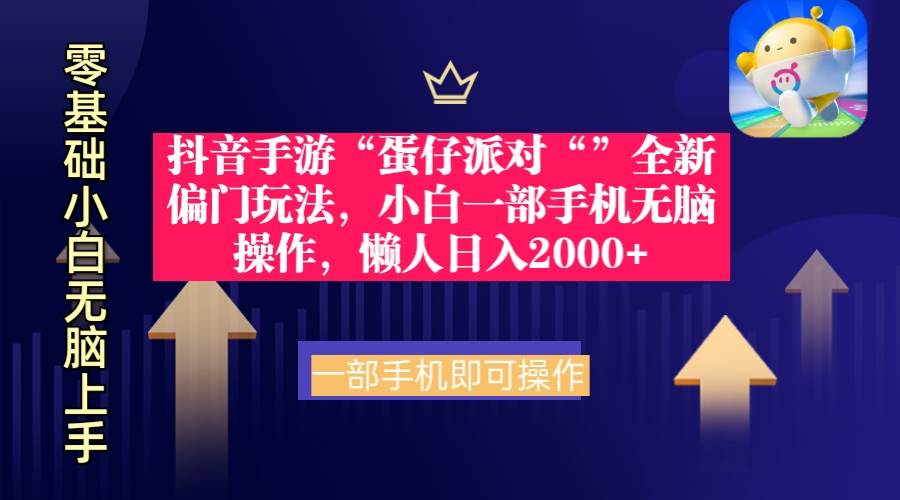 抖音手游“蛋仔派对“”全新偏门玩法，小白一部手机无脑操作 懒人日入2000+-创盟网