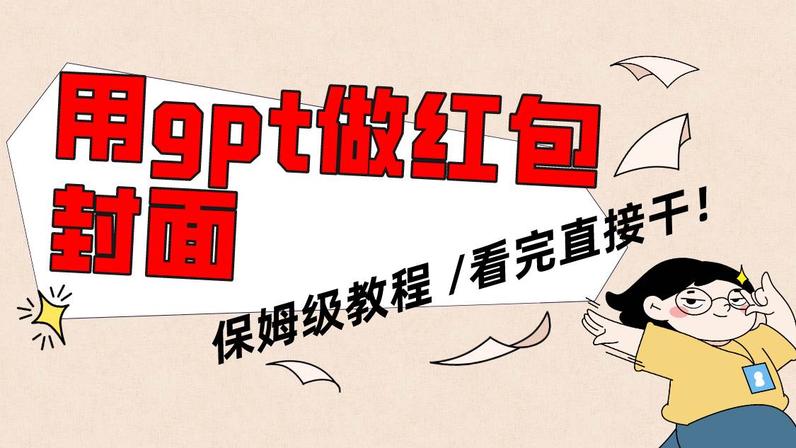 用gpt快速生成微信红包封面，保姆级别教程，小白看完即可上手操作-创盟网