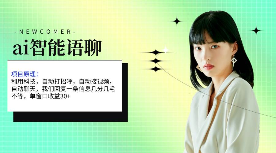 ai智能语聊，单窗口30+单机500+，无脑干！！！-创盟网