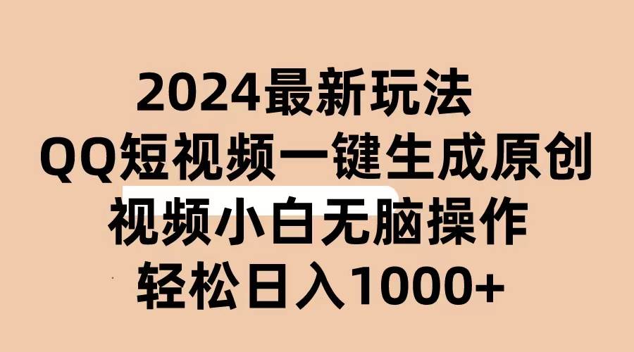 2024抖音QQ短视频最新玩法，AI软件自动生成原创视频,小白无脑操作 轻松…-创盟网