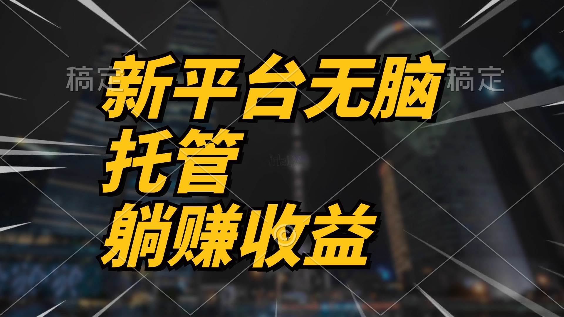 最新平台一键托管，躺赚收益分成 配合管道收益，日产无上限-创盟网