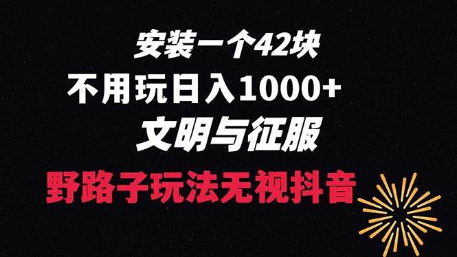 下载一单42 野路子玩法 不用播放量  日入1000+抖音游戏升级玩法 文明与征服-创盟网