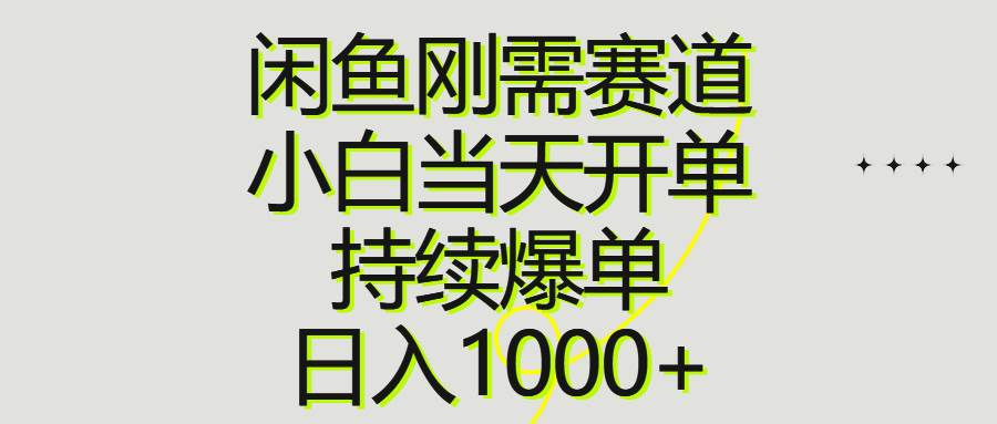 闲鱼刚需赛道，小白当天开单，持续爆单，日入1000+-创盟网