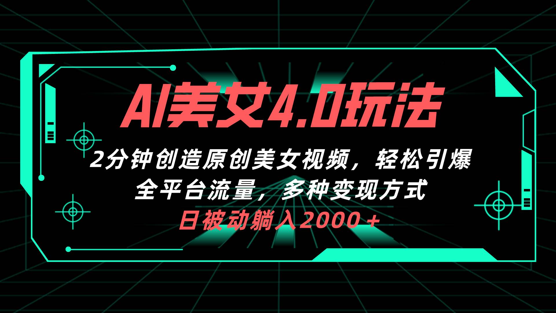 AI美女4.0搭配拉新玩法，2分钟一键创造原创美女视频，轻松引爆全平台流…-创盟网