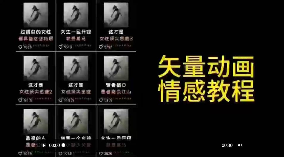 矢量动画情感教程：高点赞涨粉，适合情感、思维、创业教育等赛道-创盟网