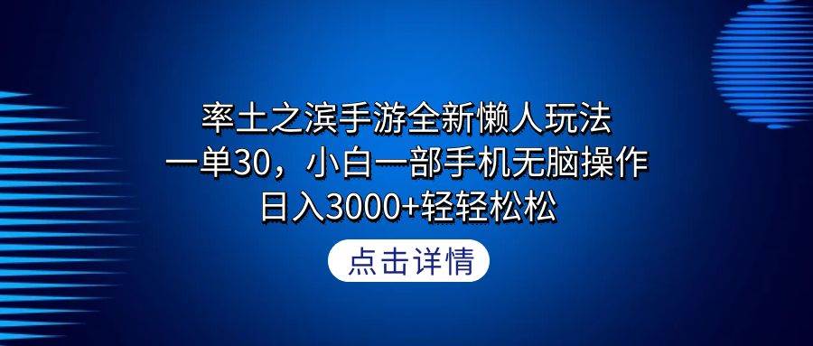 率土之滨手游全新懒人玩法，一单30，小白一部手机无脑操作，日入3000+轻…-创盟网