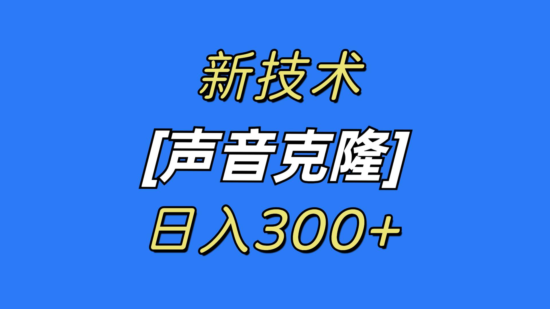 最新声音克隆技术，可自用，可变现，日入300+-创盟网