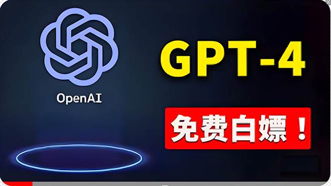 免費使用GPT-4 的方法！ 一分錢不花，白嫖 ChatGPT专业版、DALL·E 3等-创盟网