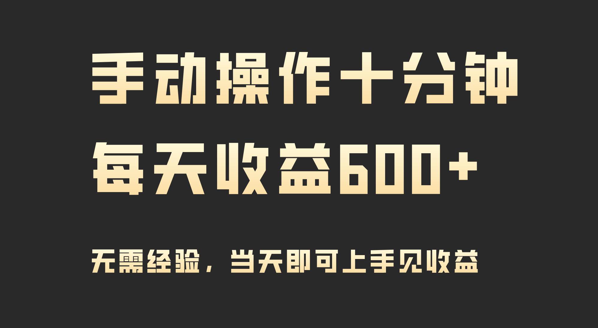 手动操作十分钟，每天收益600+，当天实操当天见收益-创盟网
