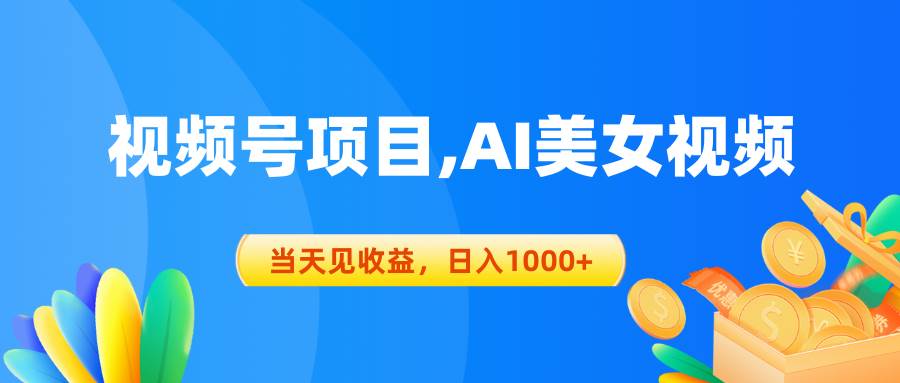 视频号蓝海项目,AI美女视频，当天见收益，日入1000+-创盟网