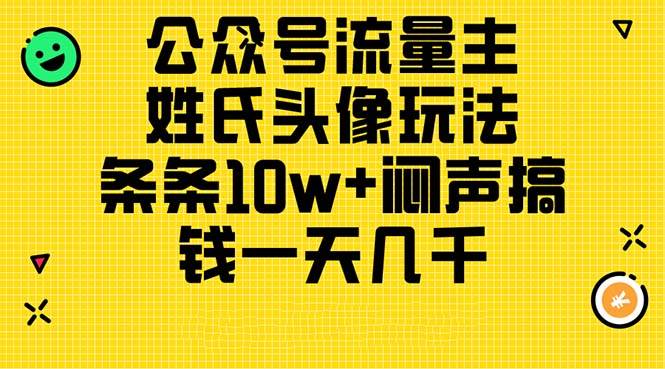 公众号流量主，姓氏头像玩法，条条10w+闷声搞钱一天几千，详细教程-创盟网