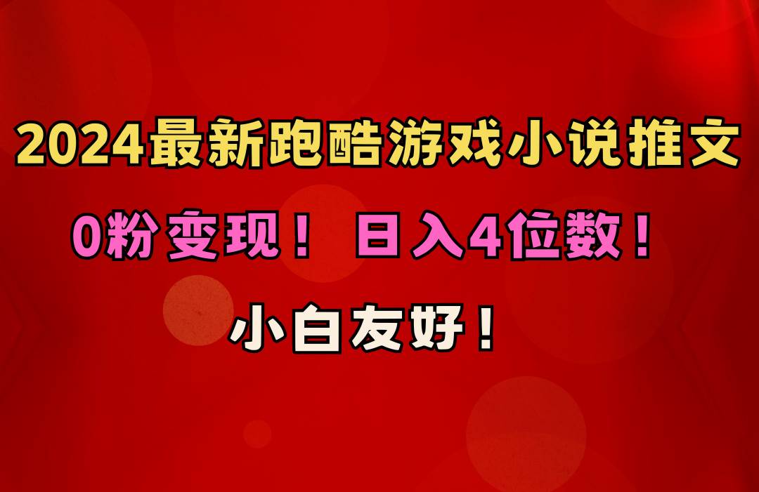 小白友好！0粉变现！日入4位数！跑酷游戏小说推文项目（附千G素材）-创盟网