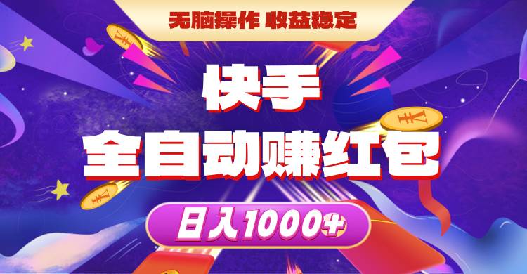 快手全自动赚红包，无脑操作，收益稳定，日入1000+-创盟网