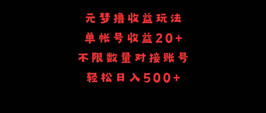 元梦撸收益玩法，单号收益20+，不限数量，对接账号，轻松日入500+-创盟网