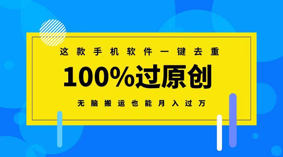 这款手机软件一键去重，100%过原创 无脑搬运也能月入过万-创盟网