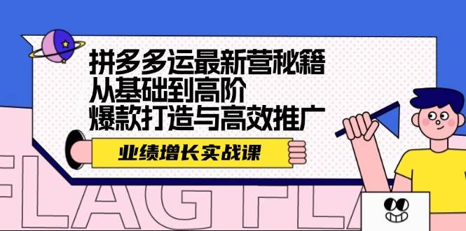 拼多多运最新营秘籍：业绩 增长实战课，从基础到高阶，爆款打造与高效推广-创盟网