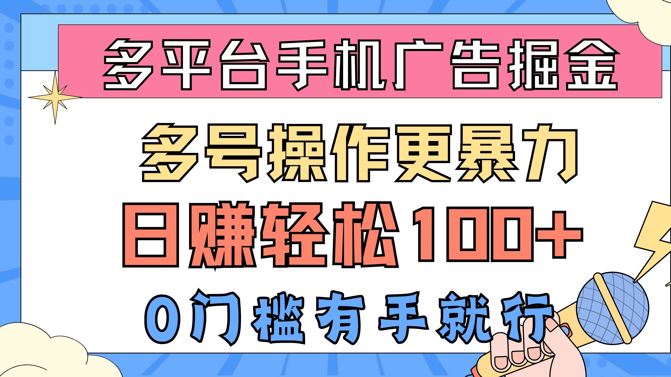 多平台手机广告掘， 多号操作更暴力，日赚轻松100+，0门槛有手就行-创盟网